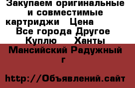 Закупаем оригинальные и совместимые картриджи › Цена ­ 1 700 - Все города Другое » Куплю   . Ханты-Мансийский,Радужный г.